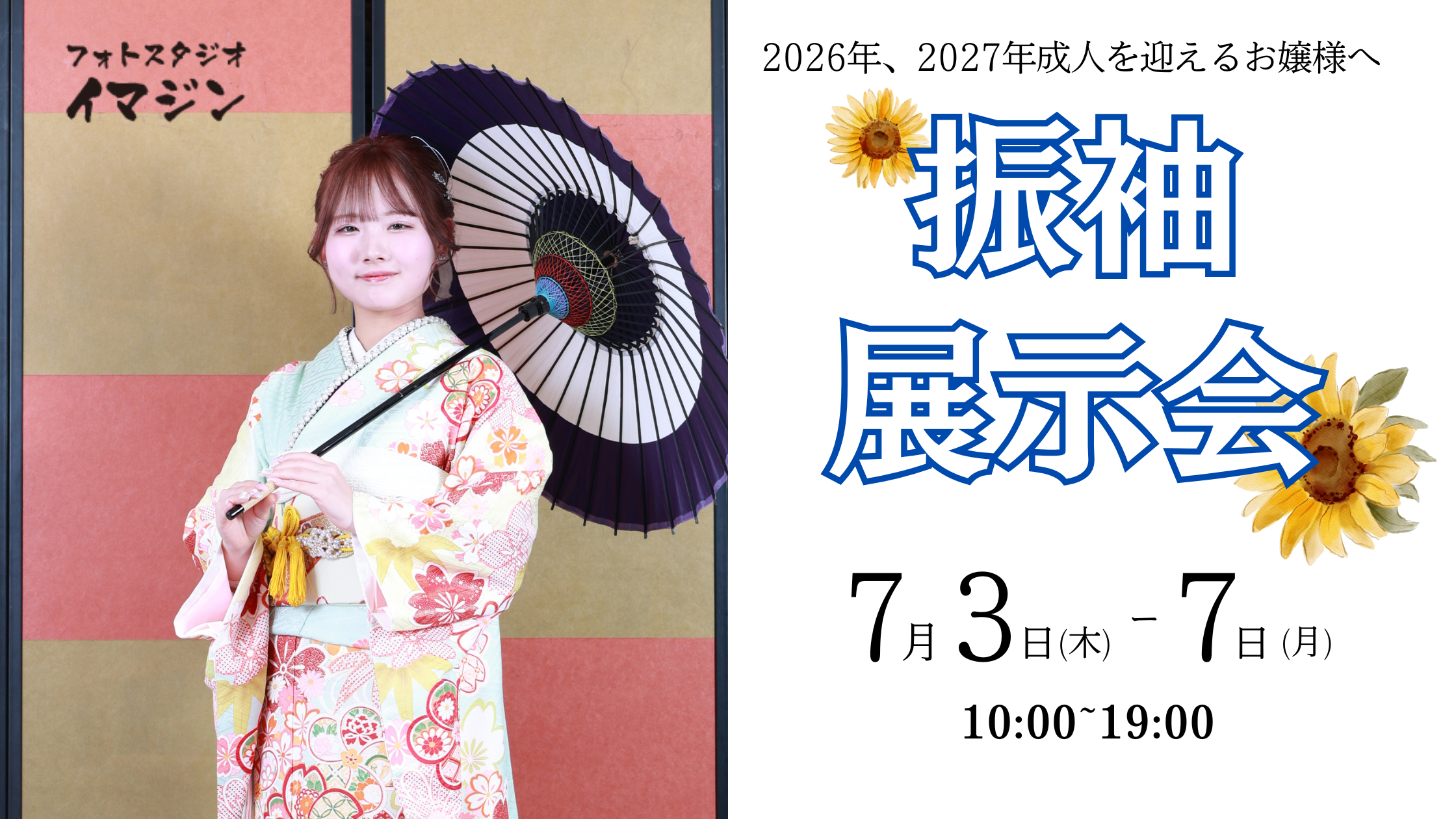 【振袖展示会】7月3日(木)〜7日(月)開催