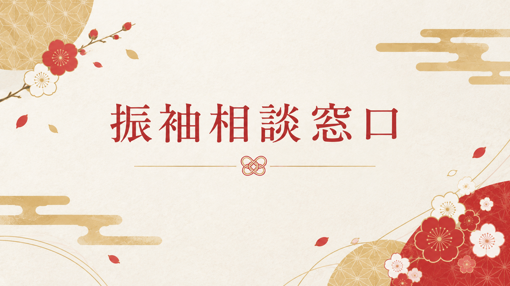 ＼振袖相談窓口／