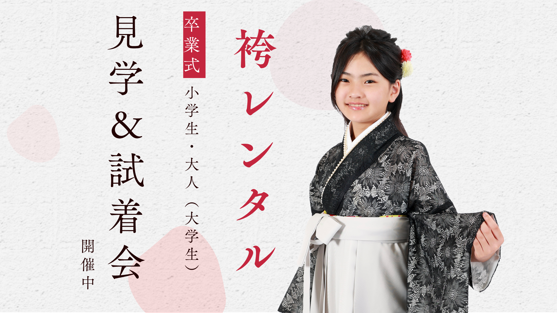 【袴レンタル】見学&試着会