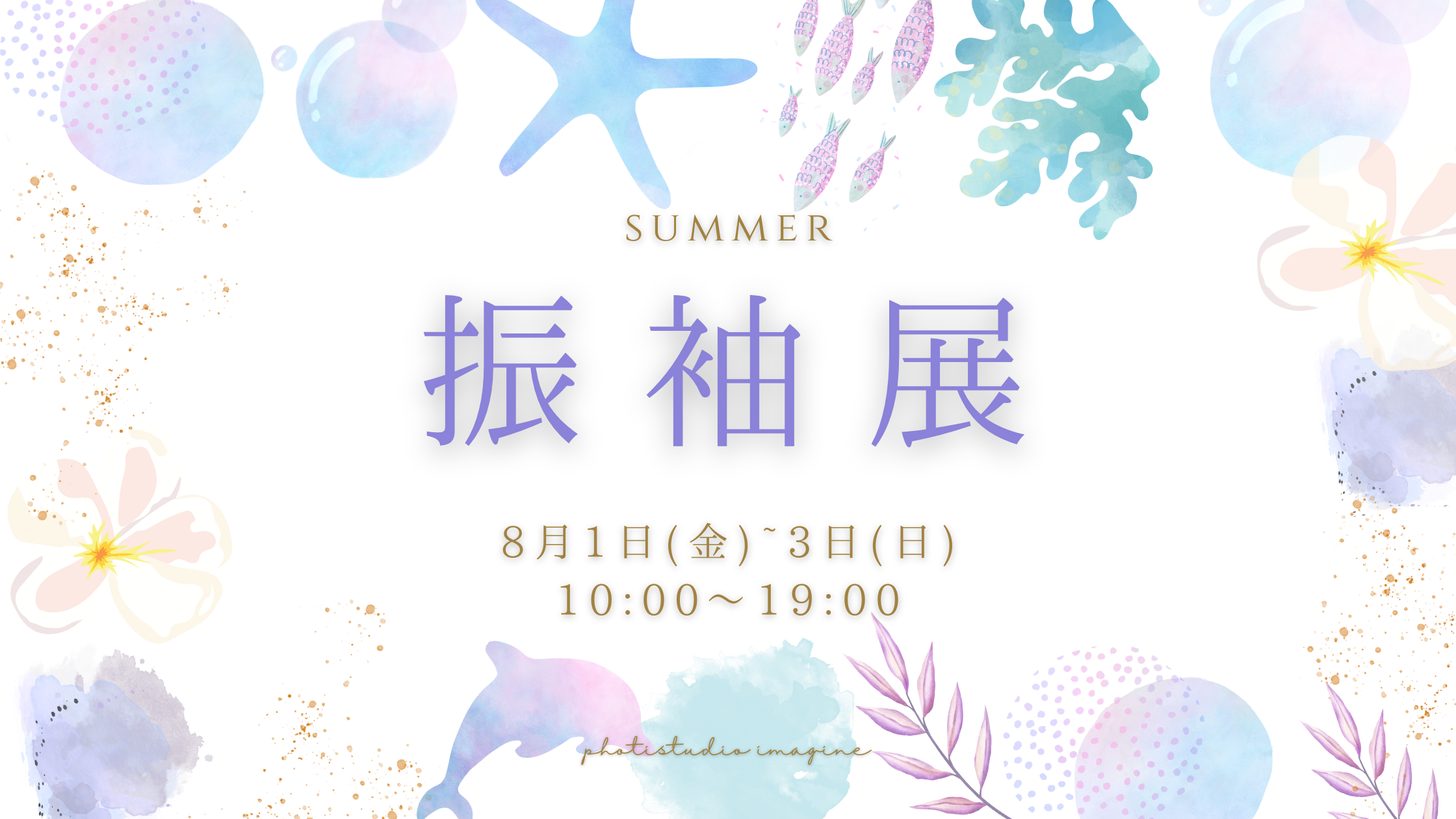 【夏の振袖展】8月1日〜3日開催