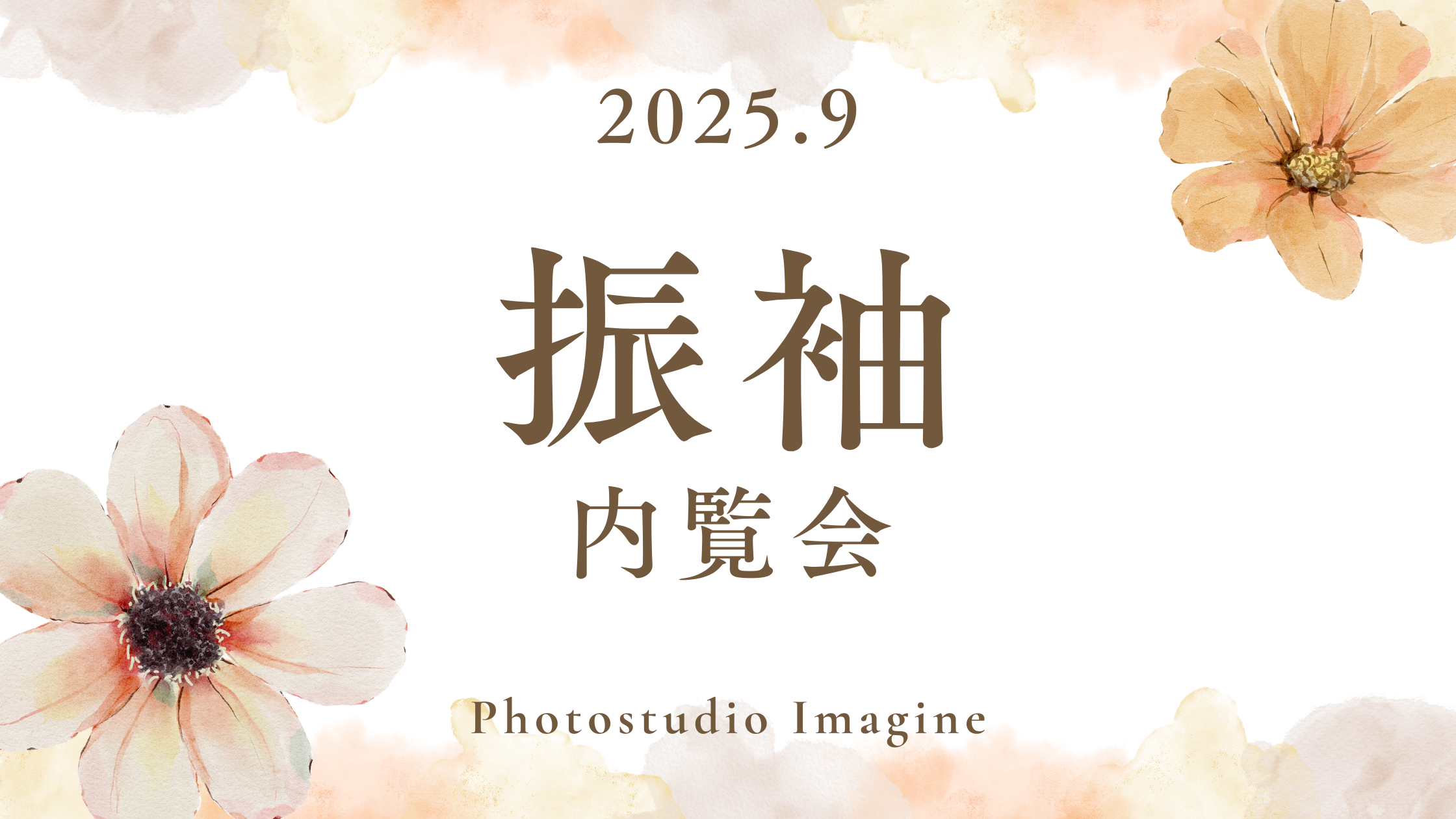 9月開催!振袖内覧会