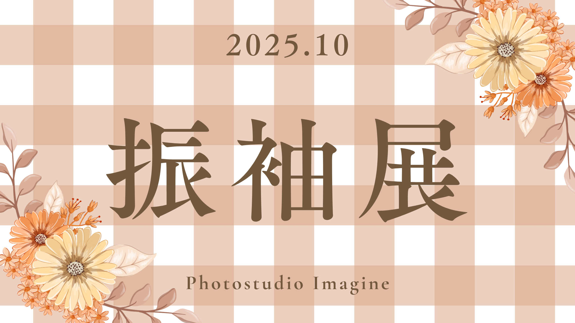 10月開催【振袖展】