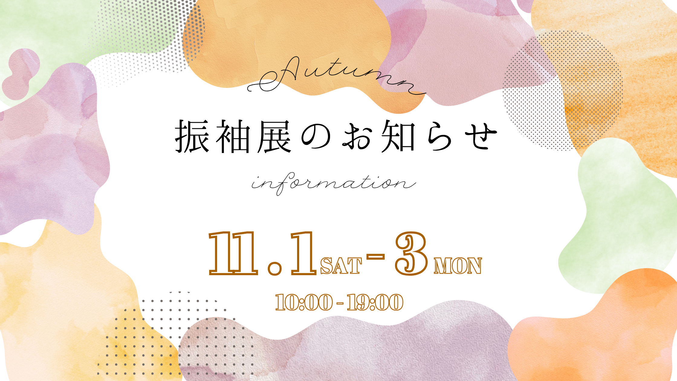 11月開催【振袖展】のお知らせ