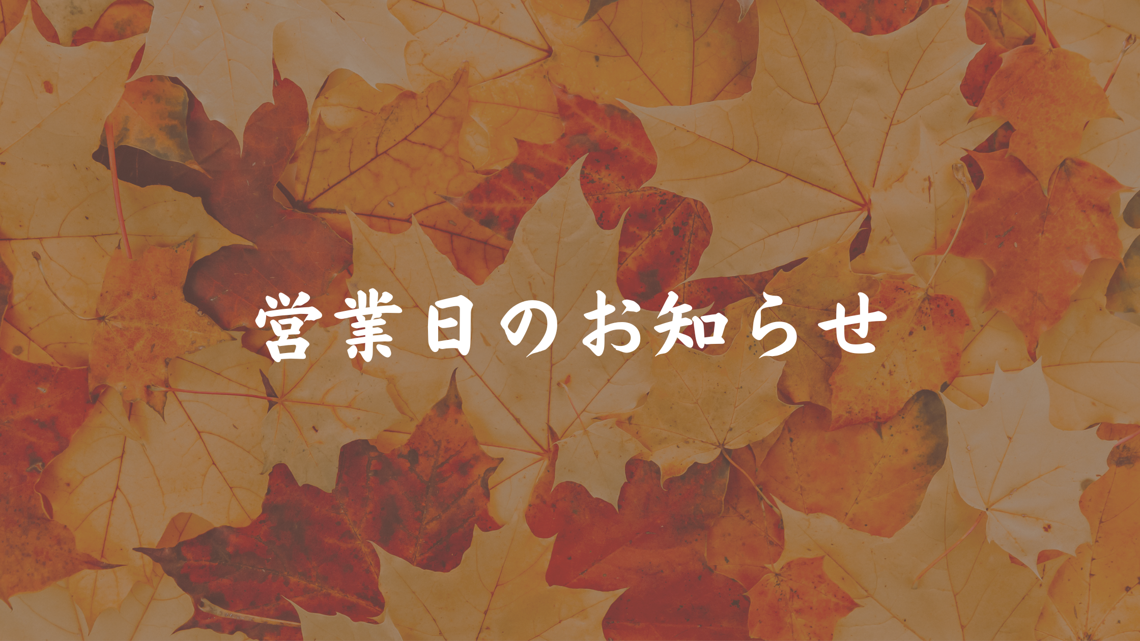 10月【営業日のお知らせ】