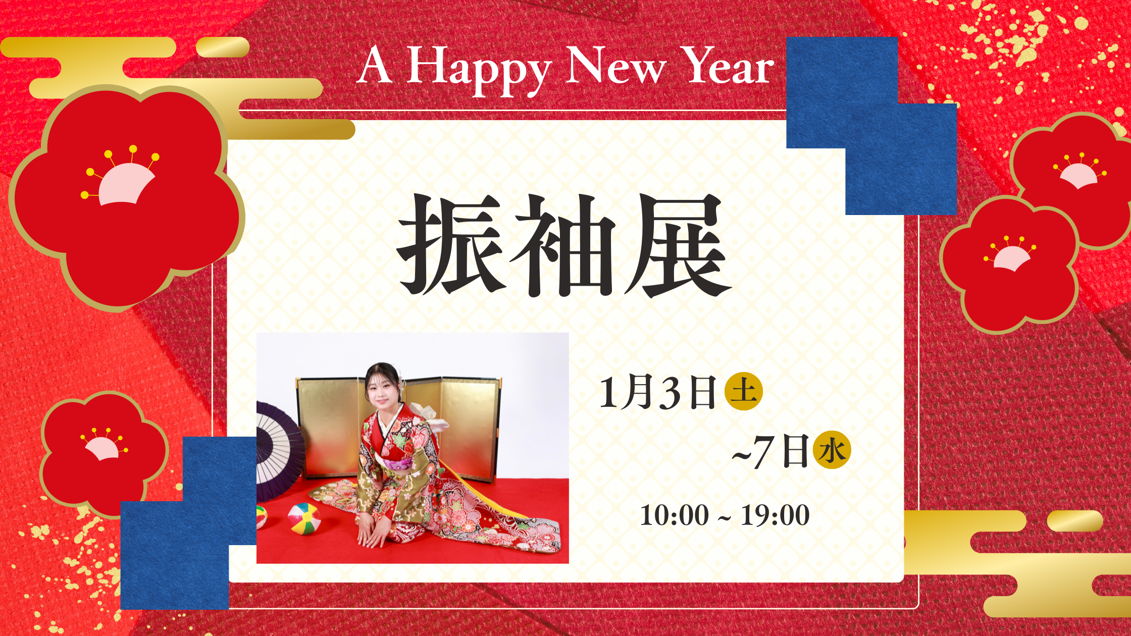 新年初の振袖展開催！1月3日〜7日