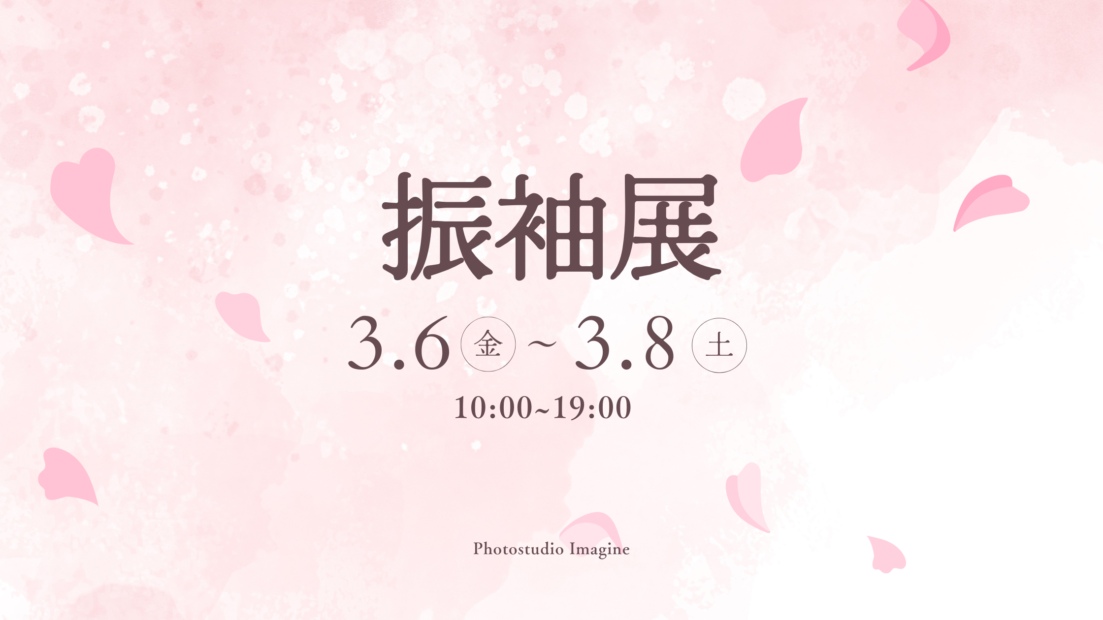 3月開催【振袖展】のお知らせ