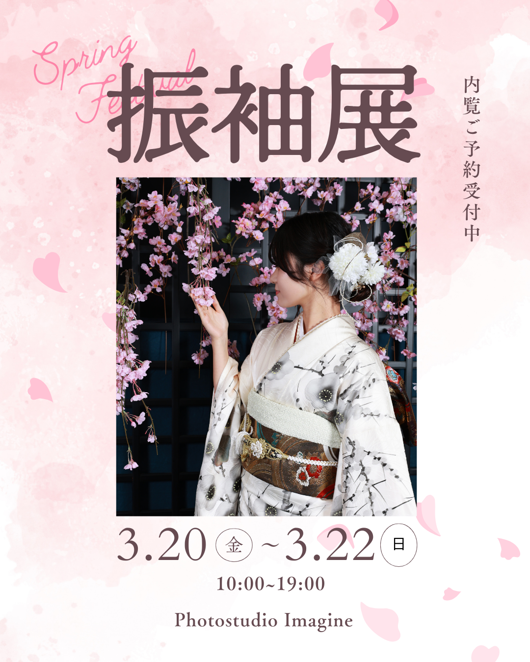 3月開催【振袖展】のお知らせ