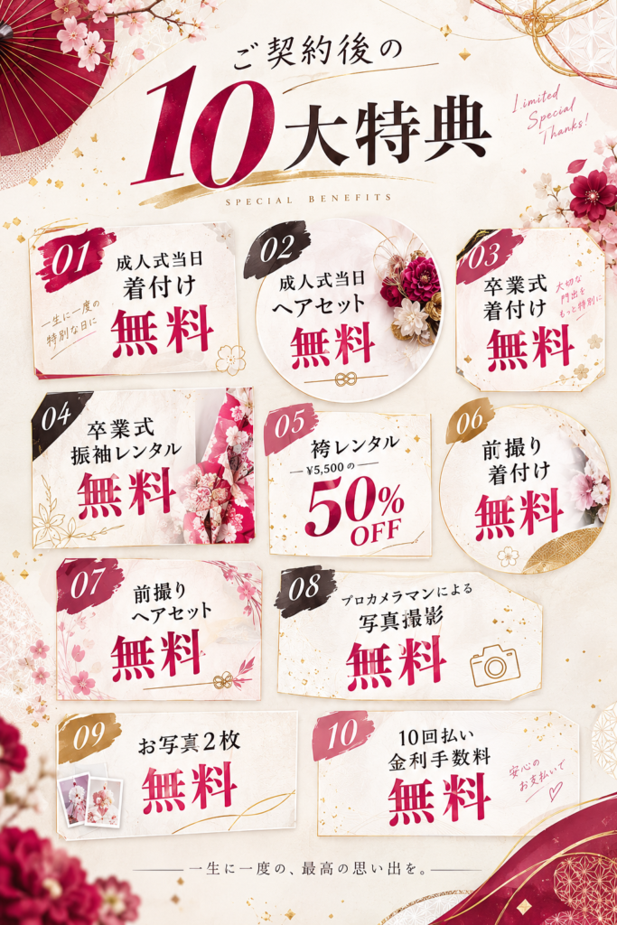 振袖ご契約後の10大特典